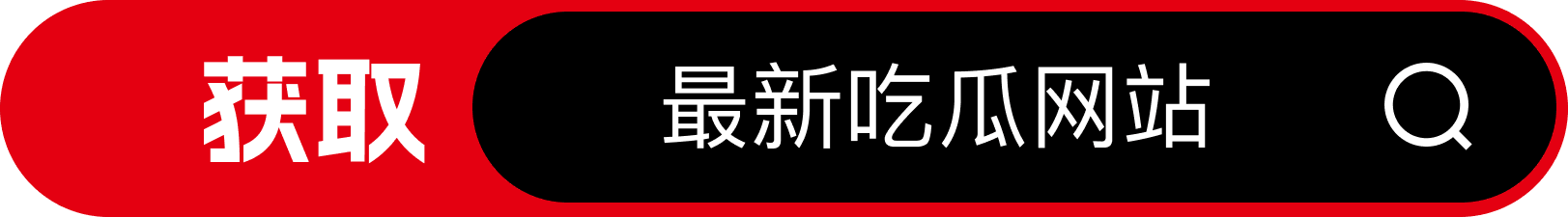获取最新吃瓜网站